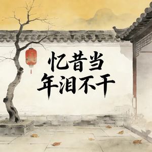 忆昔当年泪不干