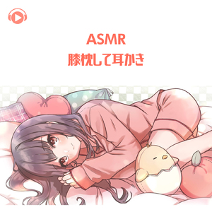 ASMR - 膝枕して耳かき_pt13 (feat. ちょったん)