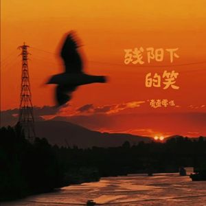 残阳下的笑（原创钢琴曲）