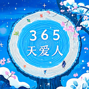 365天爱人