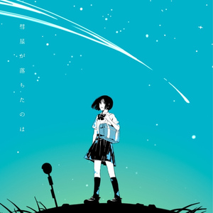 彗星が落ちたのは