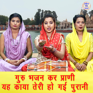 Guru Bhajan Kar Parani Yeh Kaya Teri Ho Gayi Purani