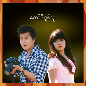 အချစ်လျှော့မှာစိုး