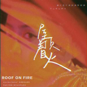 屋顶着火（翻自 etc.）