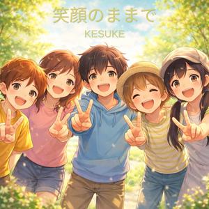 笑顔のままで
