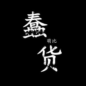 蠢货（Cover 喻言）