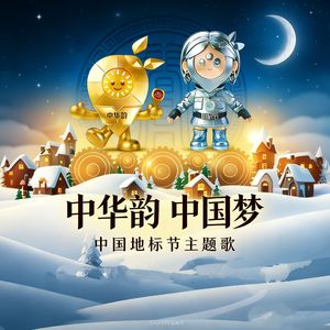 中华韵 中国梦（伴奏）