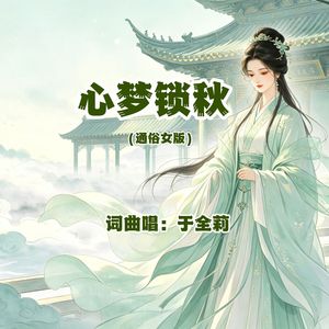 心梦锁秋（通俗女版） 伴奏