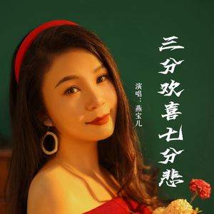 三分欢喜七分悲 (伴奏)