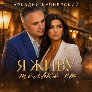 Я живу только ею