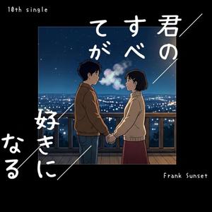 君のすべてが好きになる