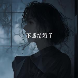 妈 我不想结婚了（抖音热搜）
