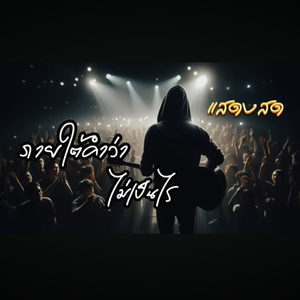 ภายใต้คำว่าไม่เป็นไร（V.แสดงสด Live）