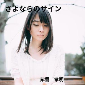 さよならのサイン