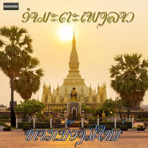 ຫາກນ້ອງມີໃໝ່ - ຄຳຜ່ານ