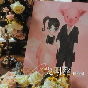 尖叫猪