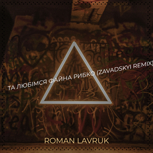Та любімся файна рибко (zavadskyi remix)