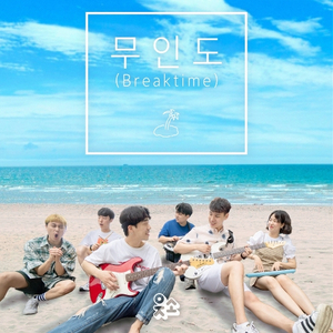 무인도 (Breaktime)