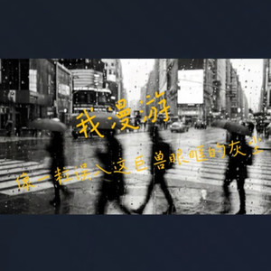 我漫游，像一粒误入这巨兽眼眶的灰尘