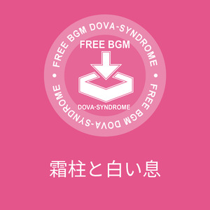 霜柱と白い息