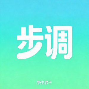 步调