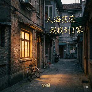 人海茫茫 我找到了家