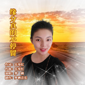 缘分真的不停留