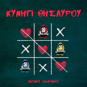Kynigi Thisavrou Kai Fetos Ksekina