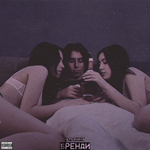 Бренди (Prod. By Clouni)