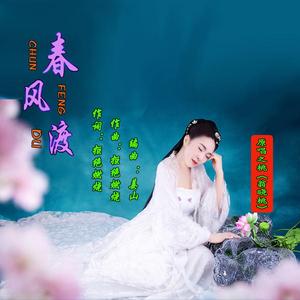 春风渡（伴奏）