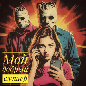 Мой добрый слэшер