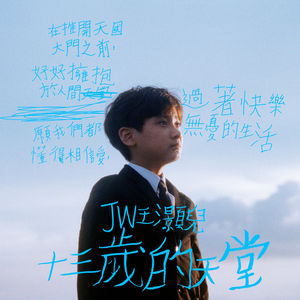 13岁的天堂