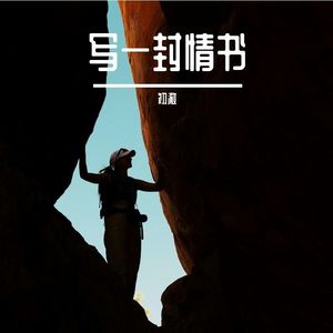 写一封情书-整曲