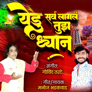 Yedu Srv Lagly Tujh Dhyan