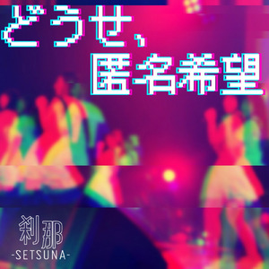 どうせ、匿名希望