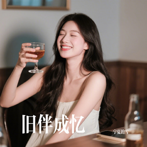 旧伴成忆
