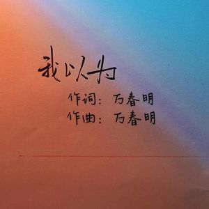 我以为