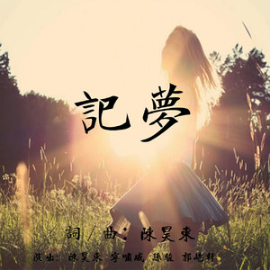 记梦(live)