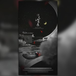 但见江南远（纯歌版）【剑网3 李承恩×叶英同人原创剧情歌】