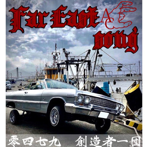 Far East song (feat. えもさぴえんす, 水晶 & KENTA)