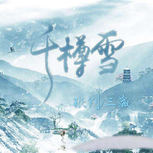千樽雪