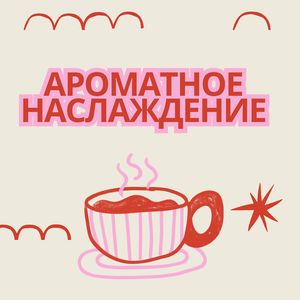 Кофе с характером