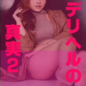 デリヘルの真実2