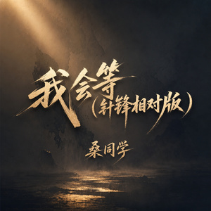 我会等(针锋相对版)
