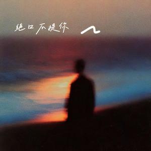 绝口不提你（R&B版）