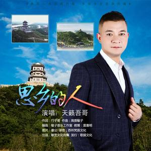 思乡的人-天籁吾哥演唱