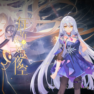 每当有流星划过夜空 - 永夜 feat.星尘