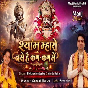 श्याम म्हारो बसे है कण कण में