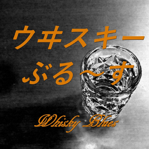 ウヰスキーぶるーす (Radio edit version)