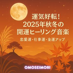 月光瞑想-愛と浄化の時間-